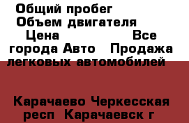  › Общий пробег ­ 95 000 › Объем двигателя ­ 4 › Цена ­ 1 720 000 - Все города Авто » Продажа легковых автомобилей   . Карачаево-Черкесская респ.,Карачаевск г.